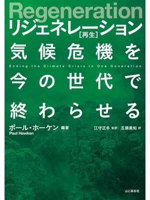 cover image of Regeneration リジェネレーション 再生 気候危機を今の世代で終わらせる